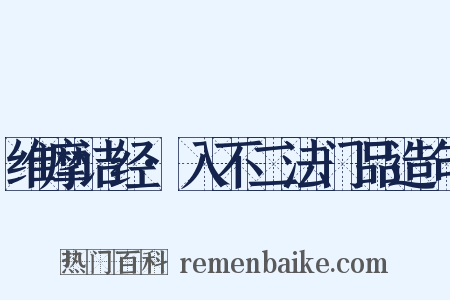 维摩诘经·入不二法门品造句是什么意思的图片